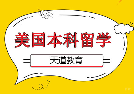 沈阳美国本科留学培训班