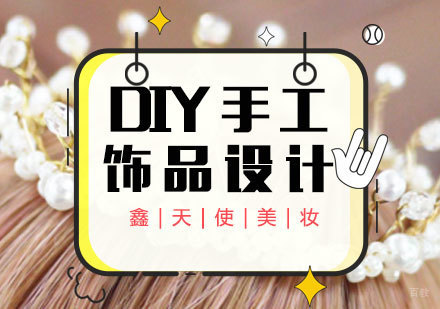 福州DIY手工饰品设计制作班