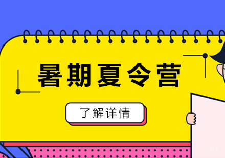 上海青少儿暑期夏令营推荐