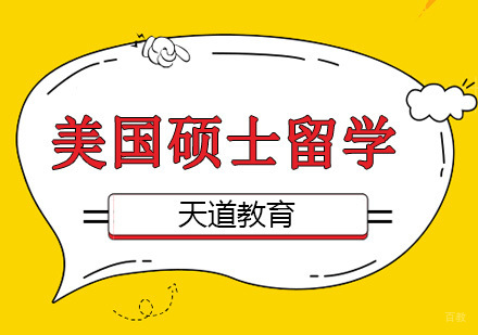 沈阳美国硕士留学培训班