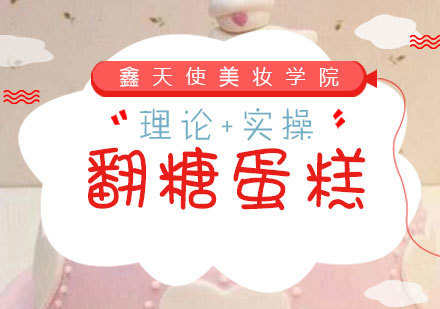 福州翻糖蛋糕综合课