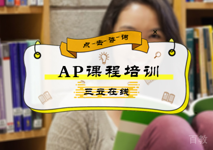 北京AP课程培训
