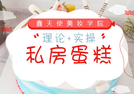 福州私房蛋糕/法式西点培训
