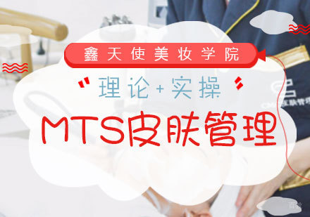 福州MTS皮肤管理课程