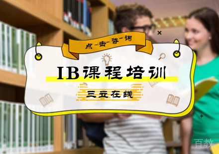 北京IB课程培训