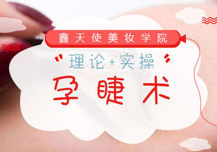 福州孕睫术培训