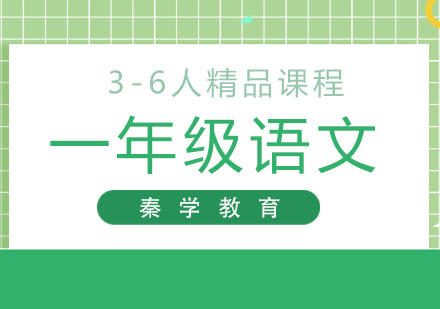 一年级语文3-6人精品课程