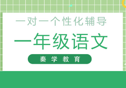 一年级语文一对一个性化辅导