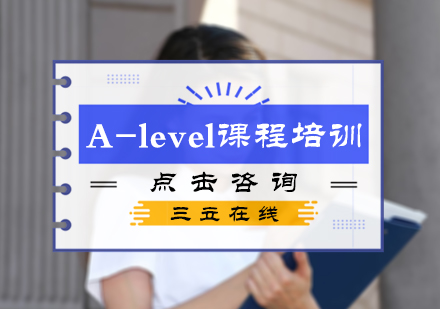 北京A-leve培训-A-level课程培训