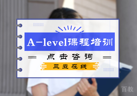 北京A-level课程培训