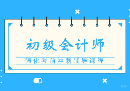 郑州初级会计师培训班