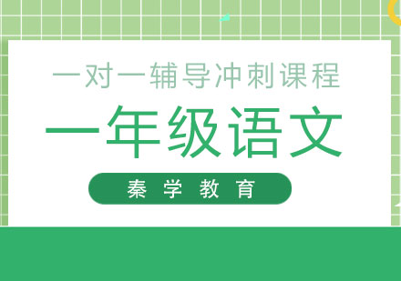 一年级语文一对一辅导冲刺课程