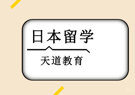 沈阳日本留学