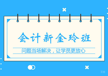 郑州会计培训新金玲班