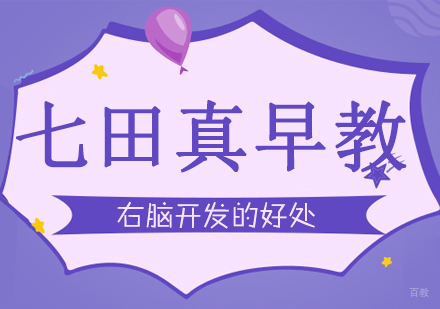 合肥右脑开发对孩子有哪些好处