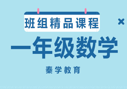 一年级数学班组精品课程