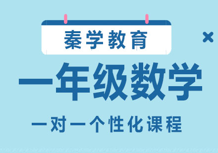 一年级数学一对一个性化课程