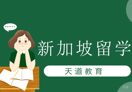 沈阳新加坡留学