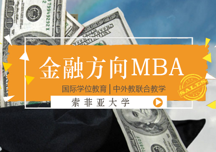 索菲亚大学金融方向MBA项目