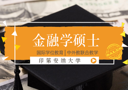 印第安纳大学金融学硕士项目