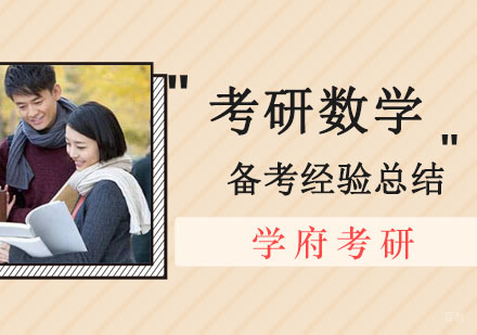 考研数学备考经验总结
