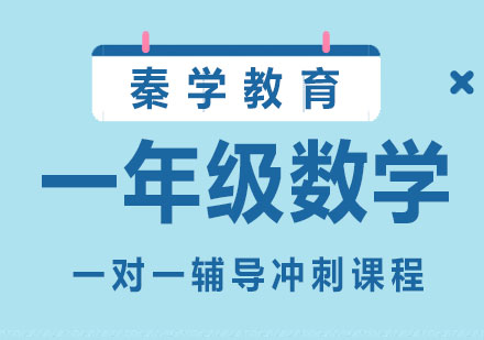 一年级数学一对一辅导冲刺课程