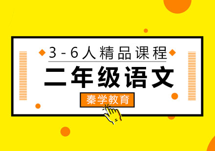 二年级语文3-6人精品课程