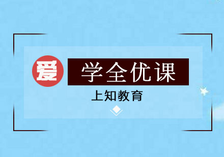 济南上知教育爱学全优课：幼小衔接全脑潜能开发课程体系深度解析