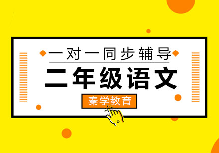 二年级语文一对一同步辅导