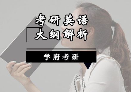 考研英语大纲内容解析