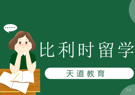 沈阳比利时留学