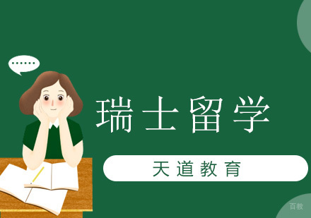 沈阳瑞士留学