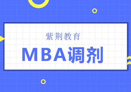 北京MBA调剂7个大技巧助你顺利通过考试