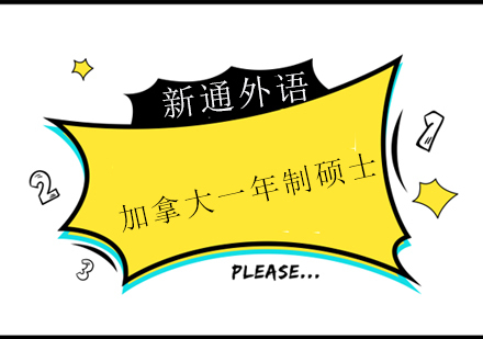上海加拿大一年制硕士