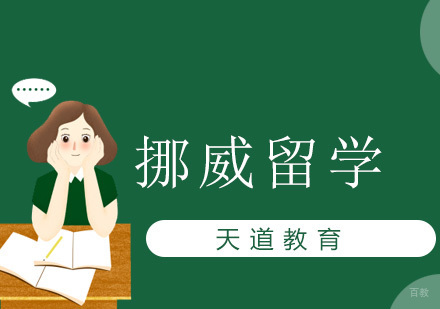 沈阳挪威留学