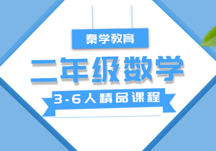 二年级数学3-6人精品课程