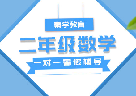 二年级数学一对一暑假辅导课程
