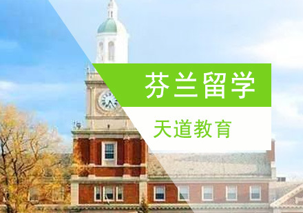 沈阳芬兰留学