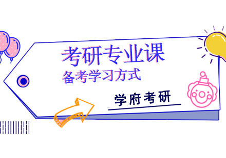 考研专业课备考学习方式
