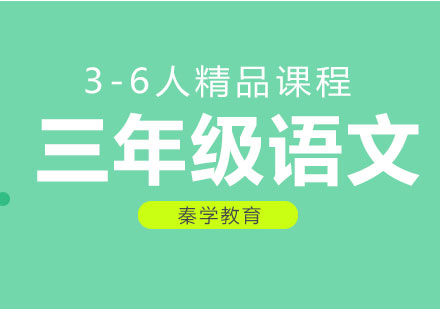 三年级语文3-6人精品课程