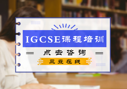 北京三立在线_IGCSE课程培训