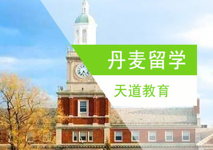 沈阳丹麦留学
