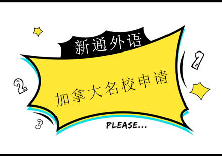 上海加拿大申请