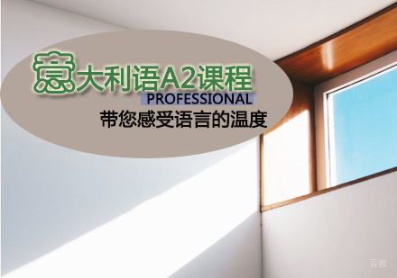天津意大利语A2课程