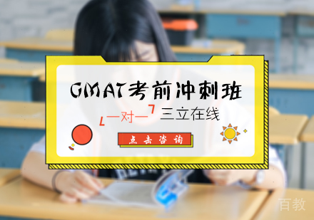 北京GMAT考前冲刺班