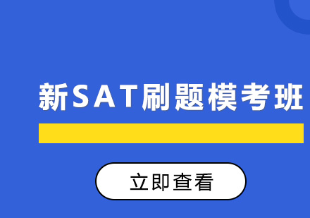 沈阳SAT新SAT刷题模考班