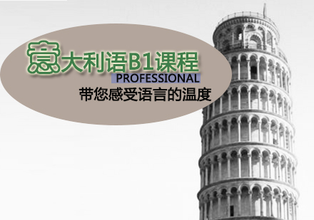 天津意大利语B1课程