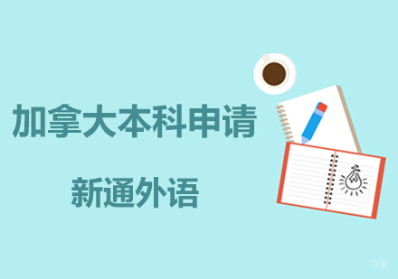 上海加拿大本科申请