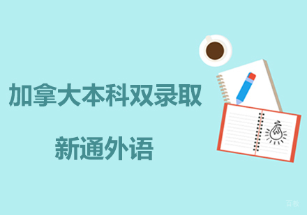 上海加拿大本科双录取