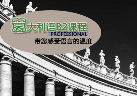 天津意大利语B2课程